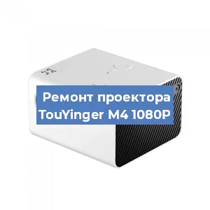 Замена светодиода на проекторе TouYinger M4 1080P в Волгограде